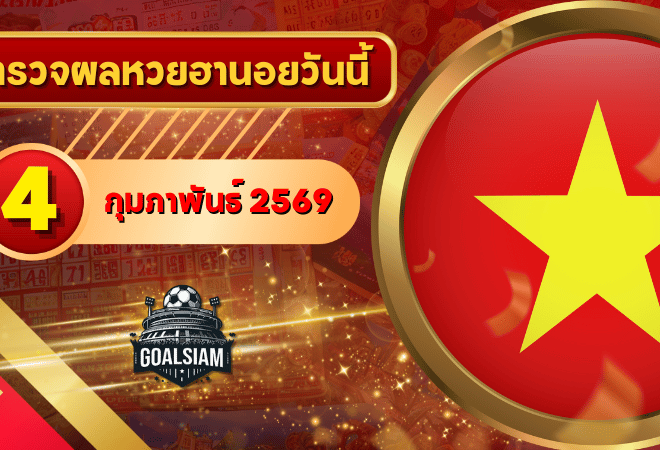 หวยฮานอยวันนี้ ตรวจหวยฮานอย 4 กุมภาพันธ์ 2569 อัปเดตผลล่าสุด ครบทั้ง 4 รางวัล! ตรวจฟรีที่ GOALSIAM