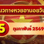 แนวทางหวยฮานอย 5 ก.พ. 69 เลขเด่นต้นเดือนพุ่งแรง โดย GOALSIAM
