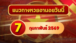 แนวทางหวยฮานอย 7 ก.พ. 69 เลขเด่นแรงกลางสัปดาห์ โดย GOALSIAM
