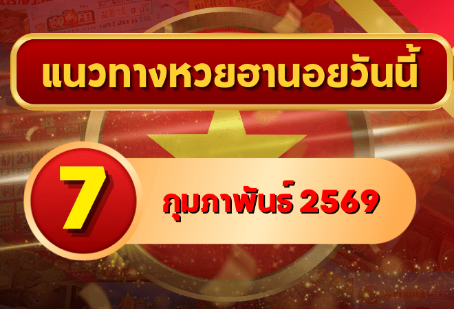 แนวทางหวยฮานอย 7 ก.พ. 69 เลขเด่นแรงกลางสัปดาห์ โดย GOALSIAM
