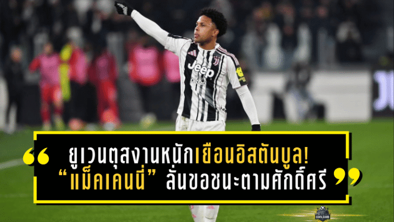 ยูเวนตุสงานหนักเยือนอิสตันบูล! “แม็คเคนนี่” ลั่นขอชนะตามศักดิ์ศรี หวังแฟนกาลาตาซารายอย่าโห่หนักเพราะมี “ยิลดิซ” อยู่ทีม