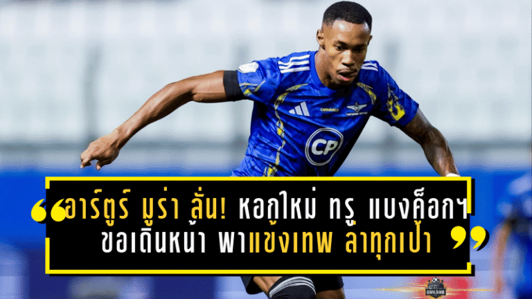 อาร์ตูร์ มูร่า ลั่นชัด! หอกใหม่ ทรู แบงค็อก ยูไนเต็ด ขอเดินหน้า “15 ตุง” พา แข้งเทพ ล่าทุกเป้าหมายเลกสอง