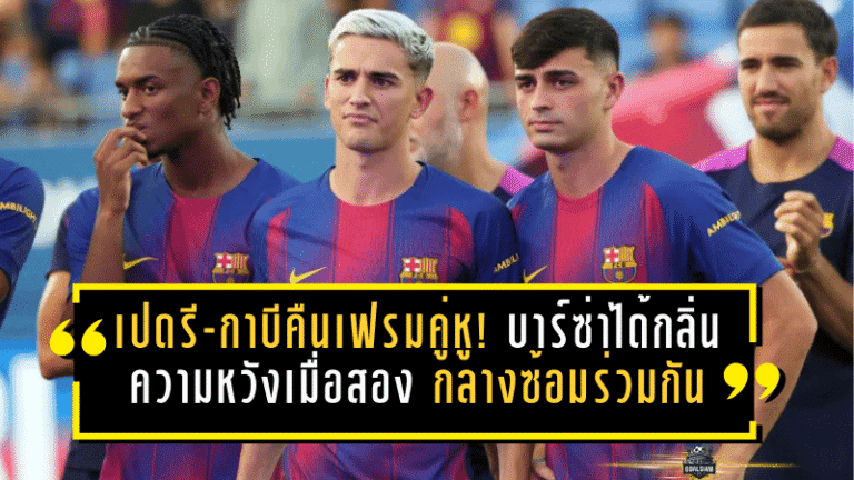 เปดรี-กาบีคืนเฟรมคู่หู! บาร์ซ่าได้กลิ่นความหวัง เมื่อสองหัวใจแดนกลางซ้อมร่วมกันบนเส้นทางคัมแบ็ก