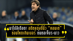 นาโปลีเดือด! อดีตแข้งชี้นิ้ว “คอนเต้” ซ้อมโหดเกินเบอร์ ต้นตอเจ็บระนาวจนทีมเสียหาย