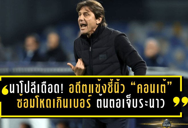 นาโปลีเดือด! อดีตแข้งชี้นิ้ว “คอนเต้” ซ้อมโหดเกินเบอร์ ต้นตอเจ็บระนาวจนทีมเสียหาย