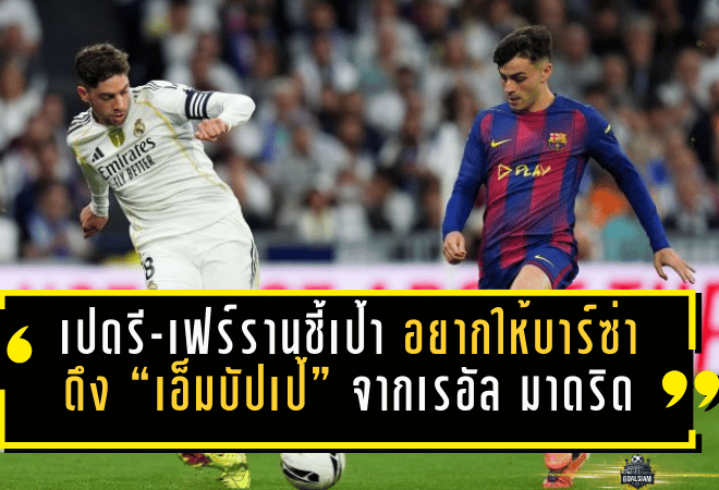 เปดรี-เฟร์รานชี้เป้าแรง! อยากให้บาร์ซ่าดึง “เอ็มบัปเป้” จากเรอัล มาดริด งานนี้มีคนสะดุ้งทั้งเบร์นาเบว