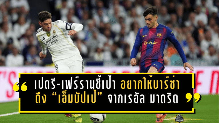 เปดรี-เฟร์รานชี้เป้าแรง! อยากให้บาร์ซ่าดึง “เอ็มบัปเป้” จากเรอัล มาดริด งานนี้มีคนสะดุ้งทั้งเบร์นาเบว