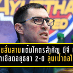 วูโยวิชลั่นสามแต้มโคตรสำคัญ! บีจี ปทุมบุกเชือดอยุธยา 2-0 กุมชะตาเส้นทางลุ้นเป้าหมายต่อไป