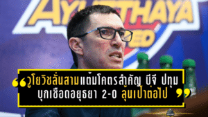 วูโยวิชลั่นสามแต้มโคตรสำคัญ! บีจี ปทุมบุกเชือดอยุธยา 2-0 กุมชะตาเส้นทางลุ้นเป้าหมายต่อไป