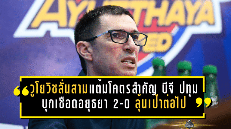 วูโยวิชลั่นสามแต้มโคตรสำคัญ! บีจี ปทุมบุกเชือดอยุธยา 2-0 กุมชะตาเส้นทางลุ้นเป้าหมายต่อไป