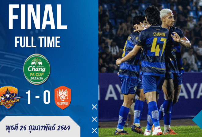 ผลบอลสด ช้างเอฟเอ คัพ : อยุธยา ยูไนเต็ด 1-0 ราชบุรี เอฟซี – ชนะได้ไง? ก็ให้เขายิงเข้าประตูตัวเองไง!