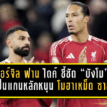 เฟอร์จิล ฟาน ไดค์ ชี้ชัด “บังโม” ยังเป็นแกนหลัก—หนุน โมฮาเหม็ด ซาลาห์ อยู่ ลิเวอร์พูล ต่อ ลุ้นบทสรุปซัมเมอร์นี้