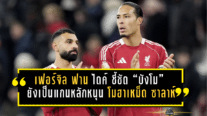 เฟอร์จิล ฟาน ไดค์ ชี้ชัด “บังโม” ยังเป็นแกนหลัก—หนุน โมฮาเหม็ด ซาลาห์ อยู่ ลิเวอร์พูล ต่อ ลุ้นบทสรุปซัมเมอร์นี้