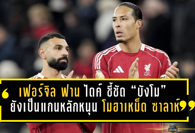 เฟอร์จิล ฟาน ไดค์ ชี้ชัด “บังโม” ยังเป็นแกนหลัก—หนุน โมฮาเหม็ด ซาลาห์ อยู่ ลิเวอร์พูล ต่อ ลุ้นบทสรุปซัมเมอร์นี้