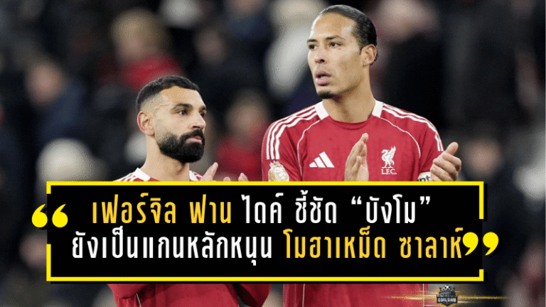 เฟอร์จิล ฟาน ไดค์ ชี้ชัด “บังโม” ยังเป็นแกนหลัก—หนุน โมฮาเหม็ด ซาลาห์ อยู่ ลิเวอร์พูล ต่อ ลุ้นบทสรุปซัมเมอร์นี้