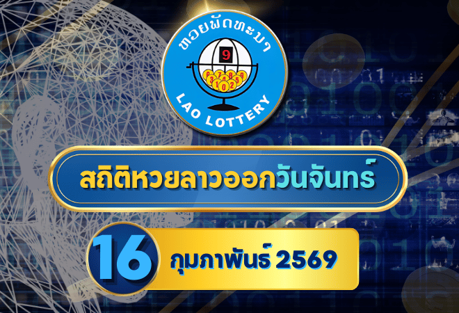 สถิติหวยลาวออกวันจันทร์ 16/2/69 หวยลาว 16 กุมภาพันธ์ 2569