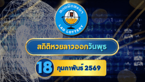 สถิติหวยลาวออกวันพุธ หวยลาว 18/2/69 หวยลาววันนี้ 18 กุมภาพันธ์ 2569
