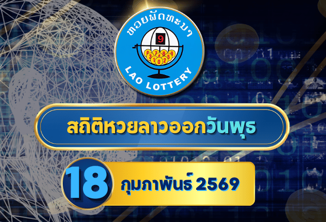 สถิติหวยลาวออกวันพุธ หวยลาว 18/2/69 หวยลาววันนี้ 18 กุมภาพันธ์ 2569