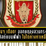 ลำพูน วอริเออร์ เดือดจัด! ออกแถลงการณ์สวนกระแส “ติดลิสต์แบนฟีฟ่า” ย้ำชัดไม่ได้ค้างค่าเหนื่อยนักเตะ