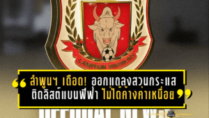 ลำพูน วอริเออร์ เดือดจัด! ออกแถลงการณ์สวนกระแส “ติดลิสต์แบนฟีฟ่า” ย้ำชัดไม่ได้ค้างค่าเหนื่อยนักเตะ