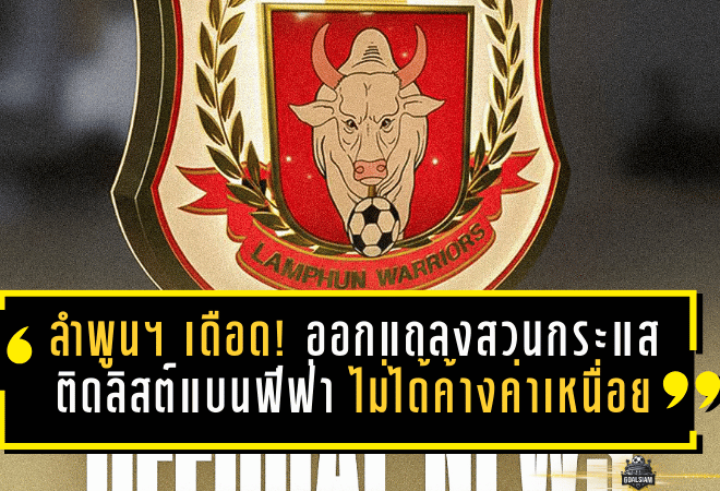 ลำพูน วอริเออร์ เดือดจัด! ออกแถลงการณ์สวนกระแส “ติดลิสต์แบนฟีฟ่า” ย้ำชัดไม่ได้ค้างค่าเหนื่อยนักเตะ