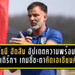 แอนโธนี ฮัดสัน อัปเดตความพร้อมก่อนดวลเติร์กฯ เกมชี้ชะตาคัดเอเชียนคัพ 2027