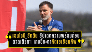 แอนโธนี ฮัดสัน อัปเดตความพร้อมก่อนดวลเติร์กฯ เกมชี้ชะตาคัดเอเชียนคัพ 2027