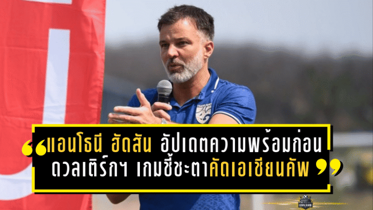 แอนโธนี ฮัดสัน อัปเดตความพร้อมก่อนดวลเติร์กฯ เกมชี้ชะตาคัดเอเชียนคัพ 2027