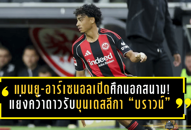 แมนยู-อาร์เซนอลเปิดศึกนอกสนาม! แย่งคว้าดาวรับบุนเดสลีกา “บราวน์” ค่าตัวระดับสถิติโลก