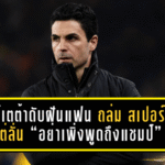 อาร์เตต้าดับฝันแฟนปืน! อาร์เซน่อล ถล่ม สเปอร์ส 4-1 แต่ลั่น “อย่าเพิ่งพูดถึงแชมป์” ศึก พรีเมียร์ลีก