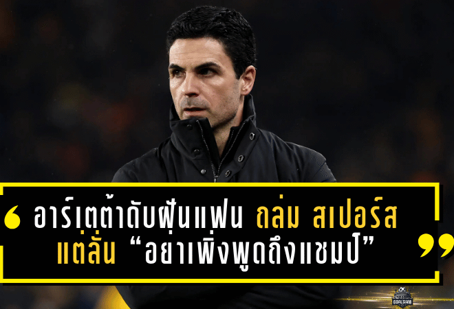 อาร์เตต้าดับฝันแฟนปืน! อาร์เซน่อล ถล่ม สเปอร์ส 4-1 แต่ลั่น “อย่าเพิ่งพูดถึงแชมป์” ศึก พรีเมียร์ลีก