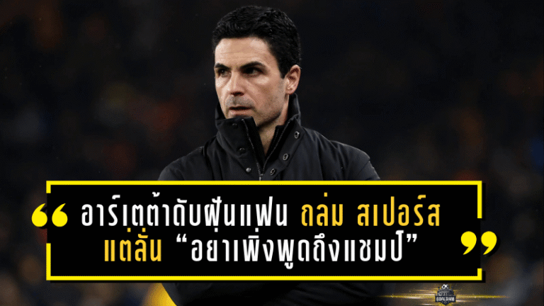 อาร์เตต้าดับฝันแฟนปืน! อาร์เซน่อล ถล่ม สเปอร์ส 4-1 แต่ลั่น “อย่าเพิ่งพูดถึงแชมป์” ศึก พรีเมียร์ลีก