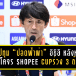 บีจีปทุม “ปลดฟ้าผ่า” อิชิอิ หลังหลุดวงโคจร Shopee Cup—ร่วง 3 ถ้วยในซีซันเดียว