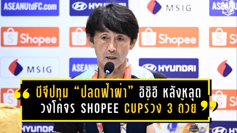 บีจีปทุม “ปลดฟ้าผ่า” อิชิอิ หลังหลุดวงโคจร Shopee Cup—ร่วง 3 ถ้วยในซีซันเดียว