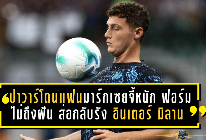 ปาวาร์โดนแฟนมาร์กเซยจี้หนัก ฟอร์มไม่ถึงฝัน ส่อกลับรัง อินเตอร์ มิลาน ซัมเมอร์นี้