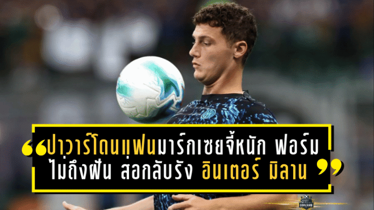 ปาวาร์โดนแฟนมาร์กเซยจี้หนัก ฟอร์มไม่ถึงฝัน ส่อกลับรัง อินเตอร์ มิลาน ซัมเมอร์นี้