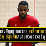 สล็อตส่งสัญญาณบวก! อเล็กซานเดอร์ อีซัค มีลุ้นคืนสนามช่วยลิเวอร์พูลปลายมี.ค.-ต้นเม.ย. หลังผ่าตัดข้อเท้า