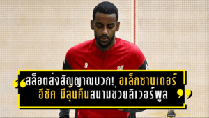 สล็อตส่งสัญญาณบวก! อเล็กซานเดอร์ อีซัค มีลุ้นคืนสนามช่วยลิเวอร์พูลปลายมี.ค.-ต้นเม.ย. หลังผ่าตัดข้อเท้า