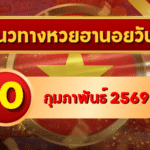 แนวทางหวยฮานอย 10 ก.พ. 69 เลขเด่นต้นเดือนพารุ่ง โดย GOALSIAM