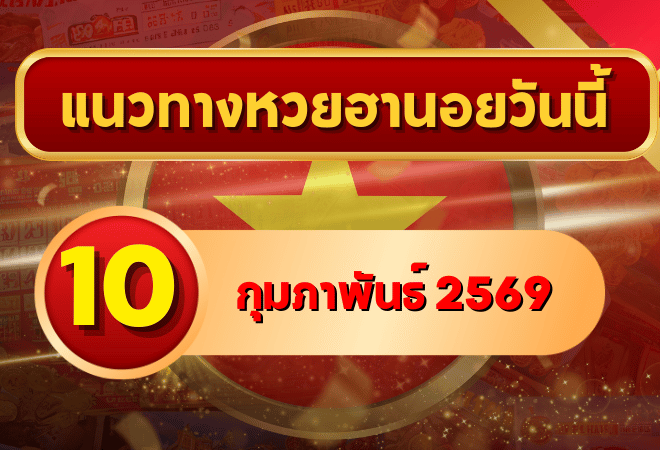 แนวทางหวยฮานอย 10 ก.พ. 69 เลขเด่นต้นเดือนพารุ่ง โดย GOALSIAM