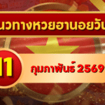 แนวทางหวยฮานอย 11 ก.พ. 69 เลขเด่นต้นสัปดาห์มาแรง โดย GOALSIAM