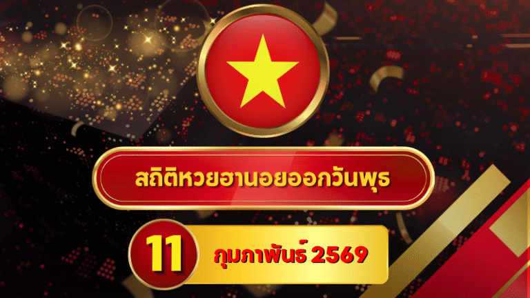 สถิติหวยฮานอย 11 กุมภาพันธ์ 2569 — สถิติแน่นที่สุดจาก 3 เดือนเต็ม วิเคราะห์เลขเด่นครบ 4 รอบสไตล์บ้านกีฬา