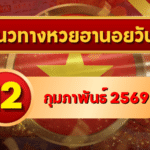 แนวทางหวยฮานอย 12 ก.พ. 69 เลขเด่นกลางสัปดาห์พุ่งแรง โดย GOALSIAM