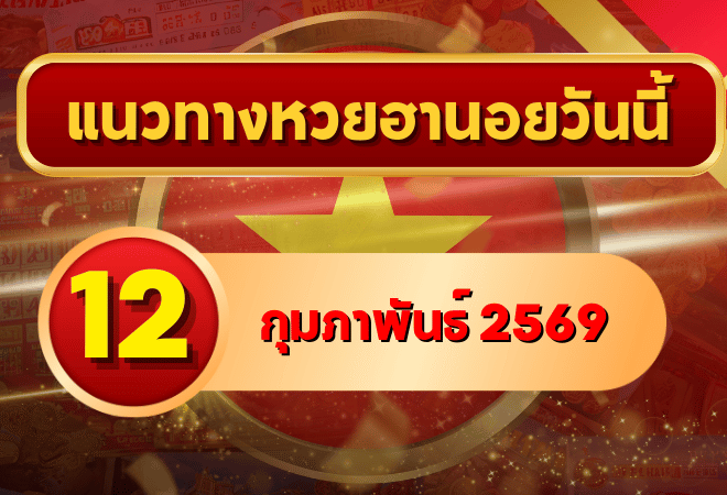 แนวทางหวยฮานอย 12 ก.พ. 69 เลขเด่นกลางสัปดาห์พุ่งแรง โดย GOALSIAM