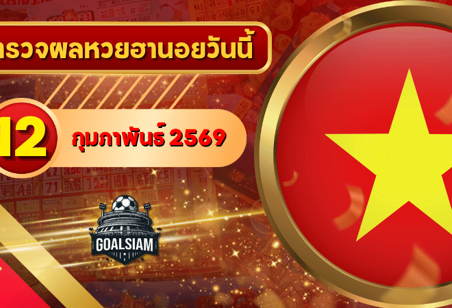 หวยฮานอยวันนี้ ตรวจหวยฮานอย 12 กุมภาพันธ์ 2569 อัปเดตผลล่าสุด ครบทั้ง 4 รางวัล! ตรวจฟรีที่ GOALSIAM