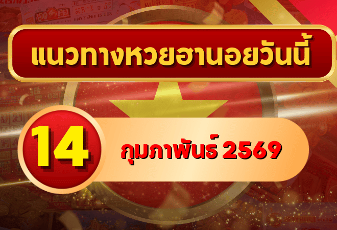 แนวทางหวยฮานอย 14 กุมภาพันธ์ 69 เลขเด่นแรงรับวันแห่งความรัก โดย GOALSIAM