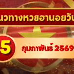 แนวทางหวยฮานอย 15 กุมภาพันธ์ 69 ตัวเด่นแรงทะลุทุกสนาม โดย GOALSIAM