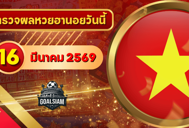 หวยฮานอยวันนี้ ตรวจหวยฮานอย 16 มีนาคม 2569 อัปเดตผลล่าสุด ครบทั้ง 4 รางวัล! ตรวจฟรีที่ GOALSIAM