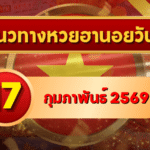 แนวทางหวยฮานอย 17 กุมภาพันธ์ 69 เด่นแรงเข้ากรอบครบทั้ง 4 รอบ โดย GOALSIAM