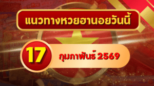 แนวทางหวยฮานอย 17 กุมภาพันธ์ 69 เด่นแรงเข้ากรอบครบทั้ง 4 รอบ โดย GOALSIAM